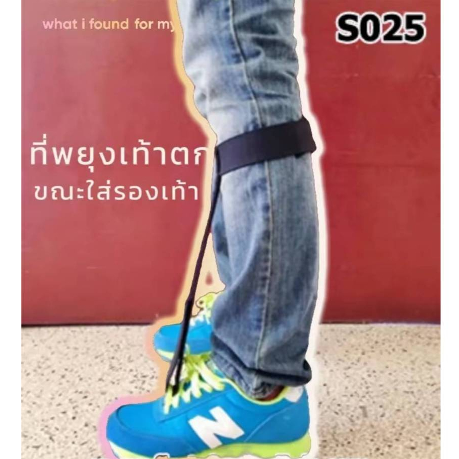 พยุงเท้าตกขณะใส่รองเท้า [Foot Sling Econ]