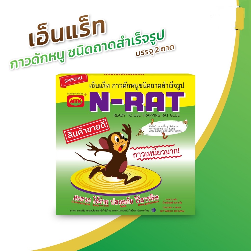 ถาดกาวดักหนูn-rat 1กล่องมี2ชิ้น