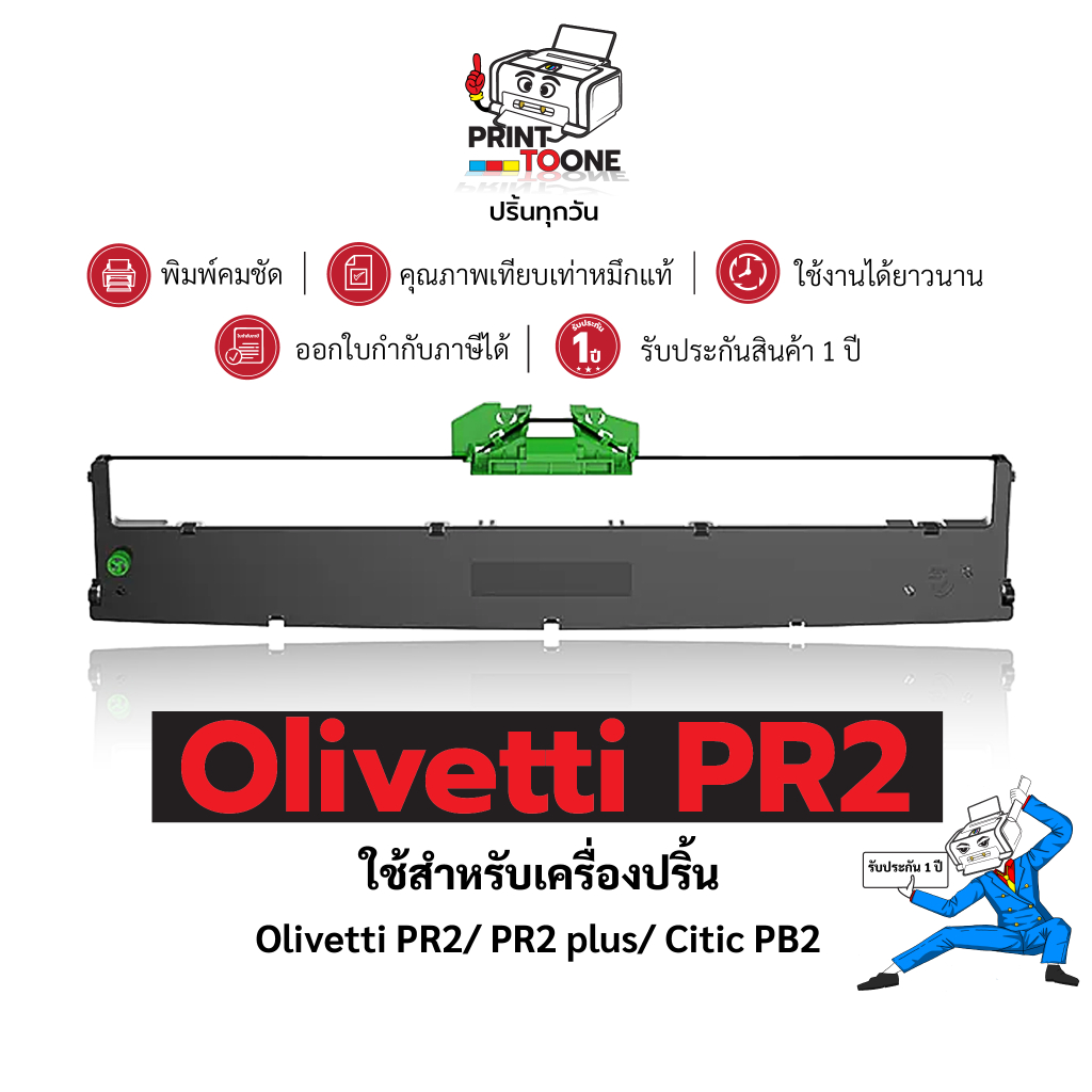 Olivetti PR2 ผ้าหมึก ตลับผ้าหมึกเทียบเท่า ใช้สำหรับเครื่องพิมพ์ดอตแมทริกซ์ Olivetti PR2/PR2 plus/Citic PB2