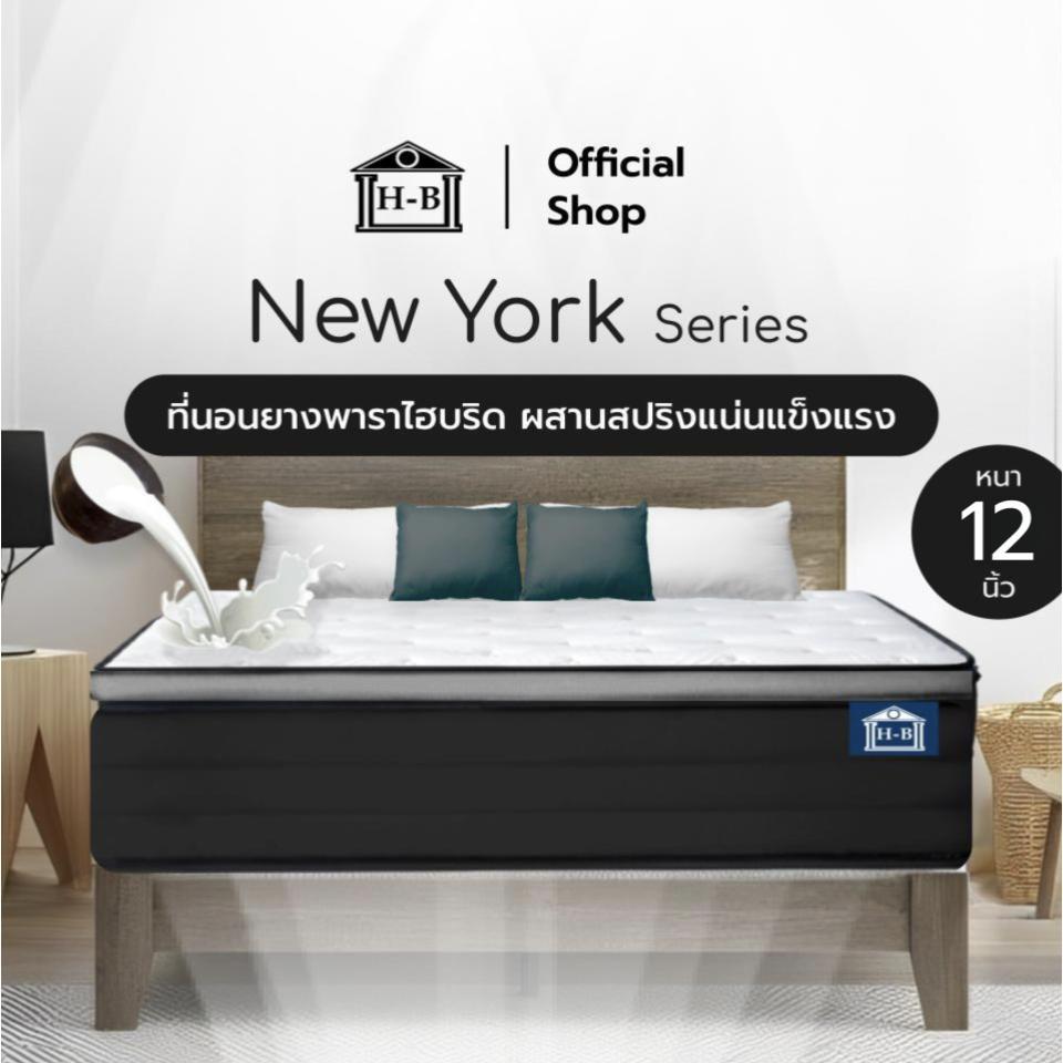 Home Best ที่นอนยางพาราแท้ผสานสปริงพรีเมียม รุ่น New York ความหนา 12 นิ้ว แข็งแรง สัมผัสแน่น รองรับส