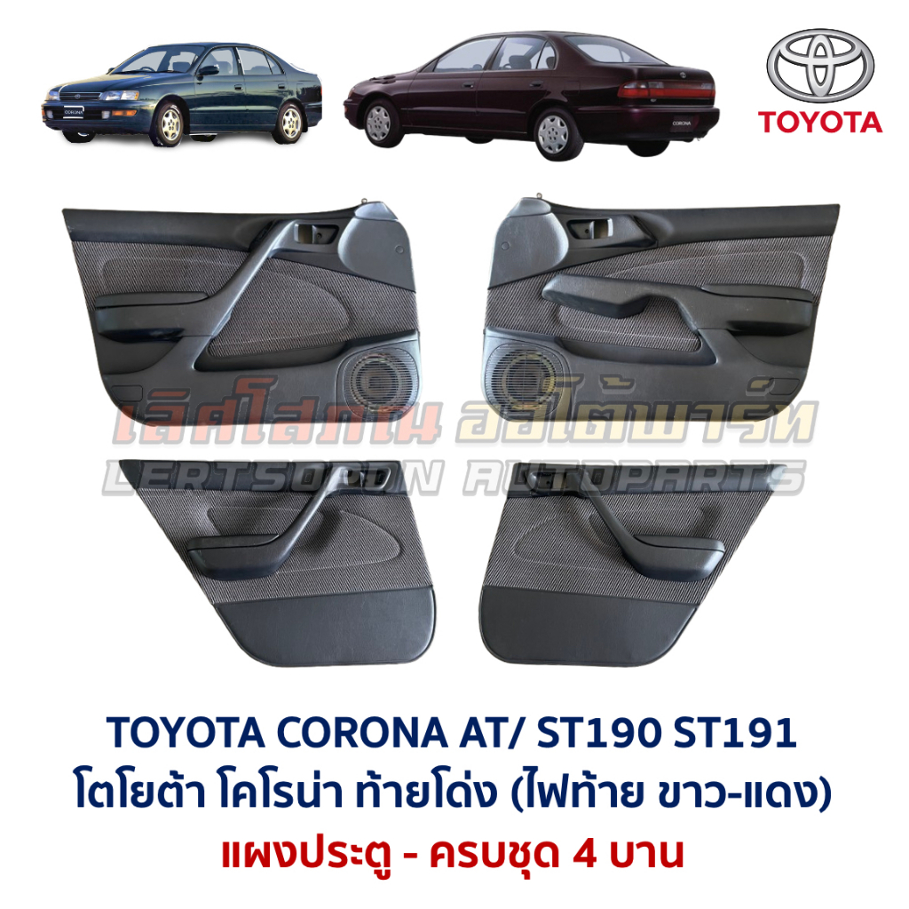 แผงประตู ผ้ากำมะหยี่ โตโยต้า โคโรน่า ท้ายโด่ง TOYOTA CORONA AT190 AT191 ST190 ST191 ตรงรุ่น (อะไหล่แ