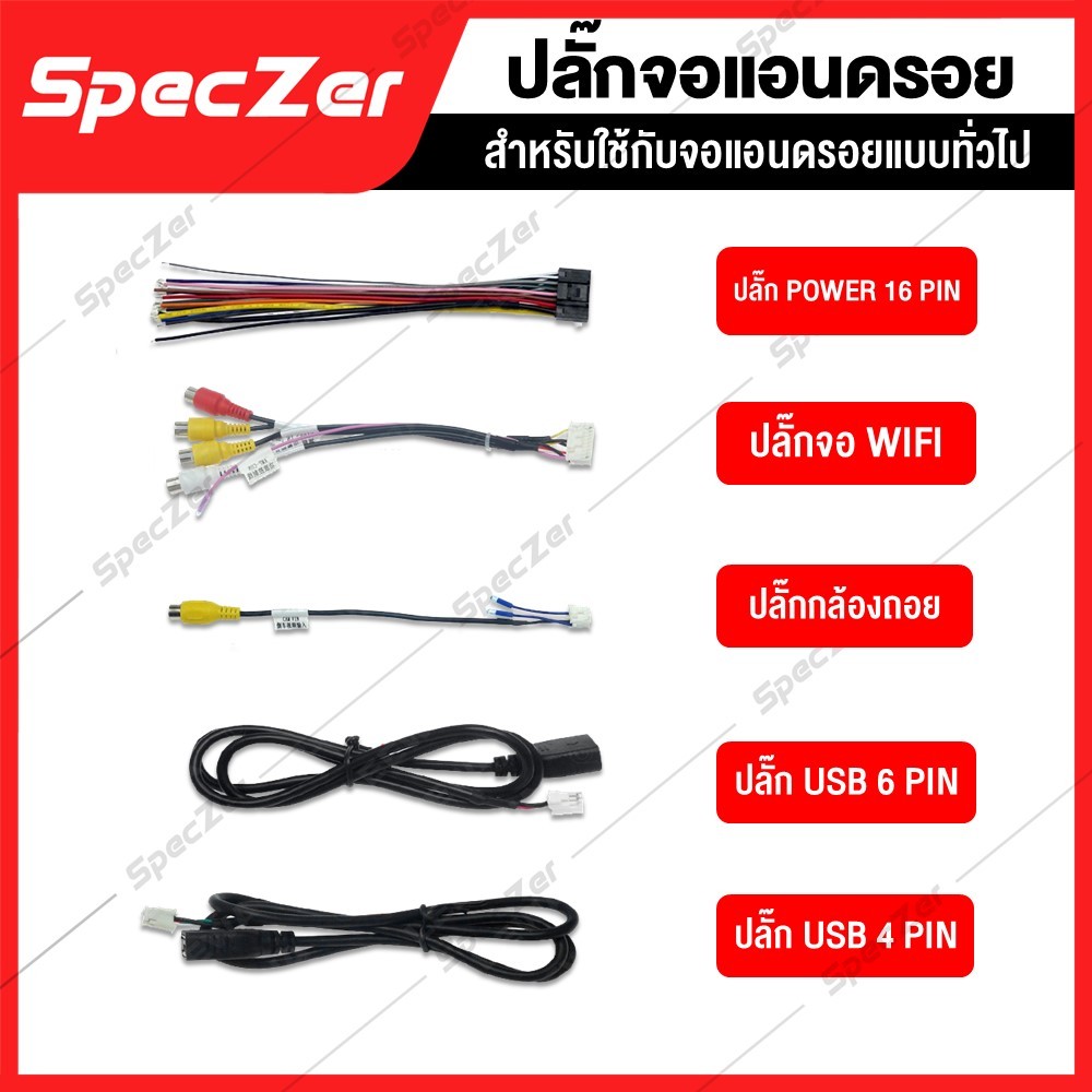 ปลั๊กจอแอนดรอย USB  / GPS / 4G / WIFI / POWER / กล้องถอย / สายสัญญาณ