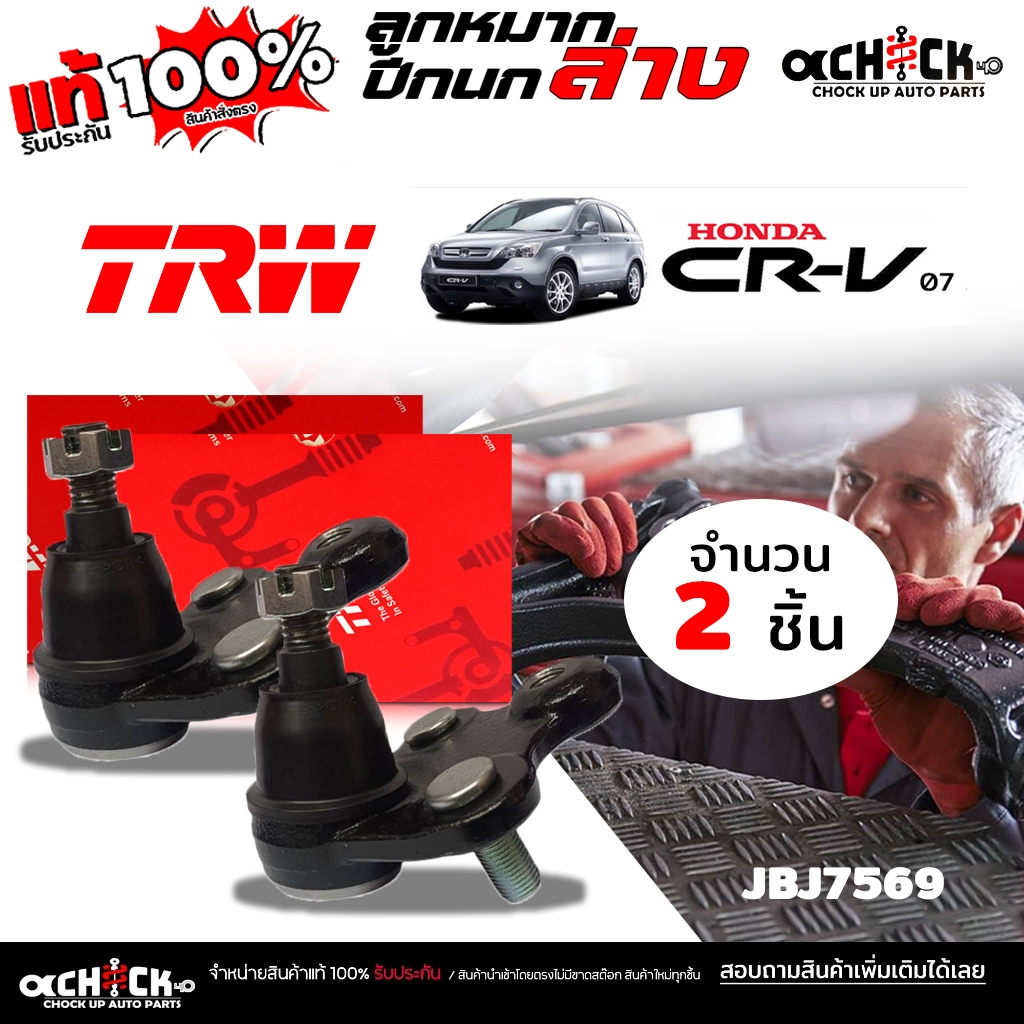 ลูกหมากปีกนก ล่าง Honda CRV '07 CRV '13 HRV / ยี่ห้อ TRW / รหัส JBJ7569 / เลือกจำนวน 1 ข้าง / 2ข้าง