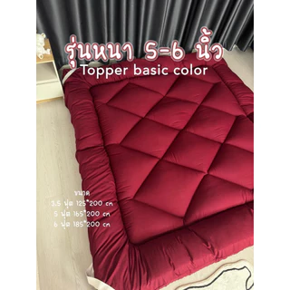 ท็อปเปอร์หนา5นิ้ว ที่นอนท็อปเปอร์สีพื้น พร้อมส่ง ความหนา 5นิ้ว ใยหนาพิเศษ 3ชั้น