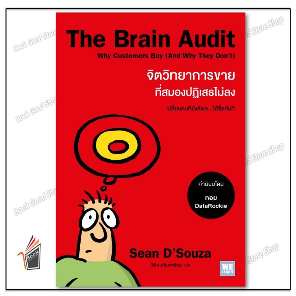 หนังสือ The Brain Audit จิตวิทยาการขายที่สมองฯ - Sean D'Souza