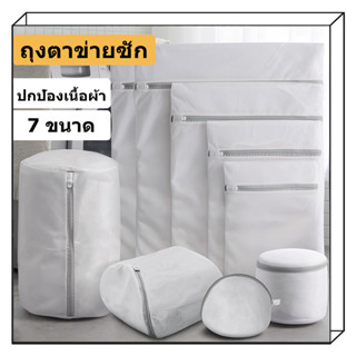 ถุงถนอมผ้า ถุงตาข่ายซักผ้า แบบละเอียด ใช้งานได้ดี ป้องกันเสื…