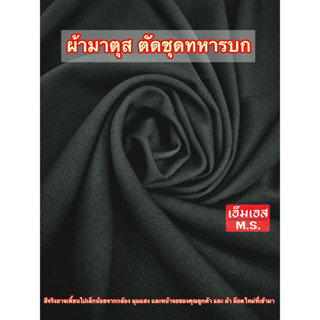 ผ้ามาตุสตัดชุดทหารบก ผ้ามาตุส ผ้าเขียวทหารบก