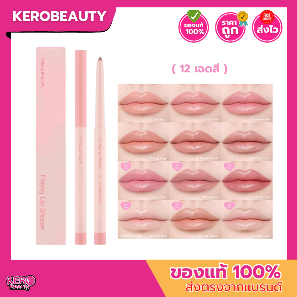 (MC2074) เมลินดา ลิปไลเนอร์ MEILINDA Fitting Lip Shaper ดินสอเขียนขอบปากเมลินดา