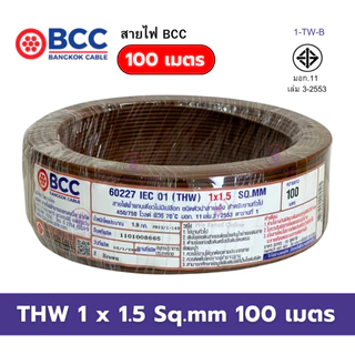 สายไฟ THW 1x1.5 Sqmm. (100เมตร) BCC