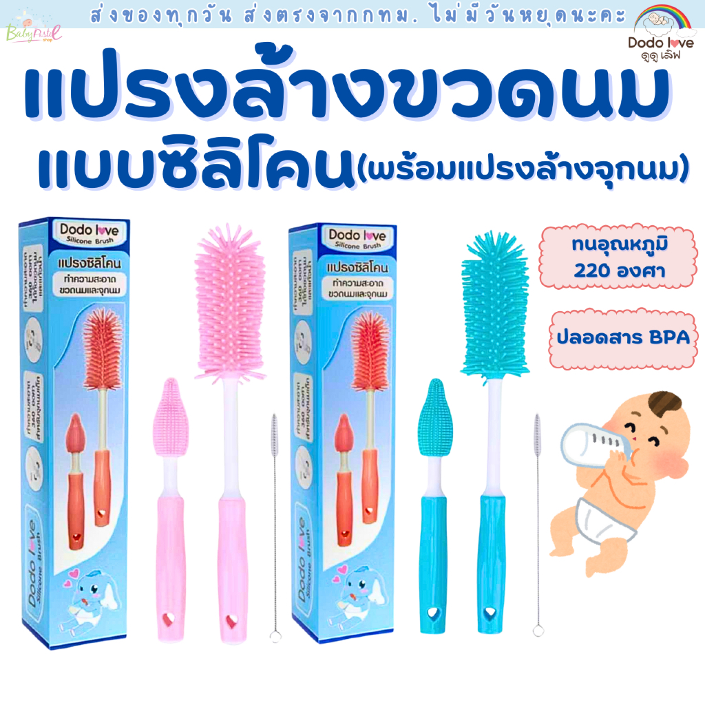 DODOLOVE แปรงล้างขวดนม ชุดแปรงซิลิโคนล้างขวดนม แปรงซิลิโคนทำความสะอาดขวดนมและจุกนม