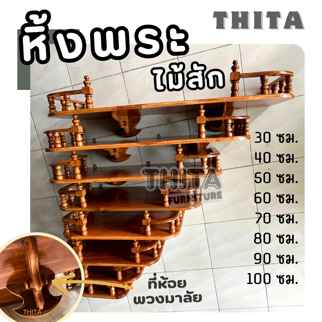 หิ้งพระ หิ้งพระไม้สัก หิ้งพระติดผนัง ทำจากไม้สักแท้ 100% แถมหูแขวนสำหรับยึดติดผนัง