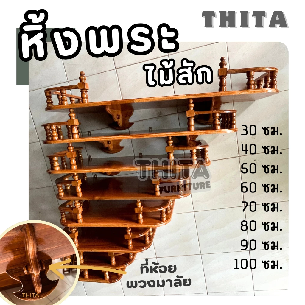 หิ้งพระ หิ้งพระไม้สัก หิ้งพระติดผนัง ทำจากไม้สักแท้ 100% แถมหูแขวนสำหรับยึดติดผนัง