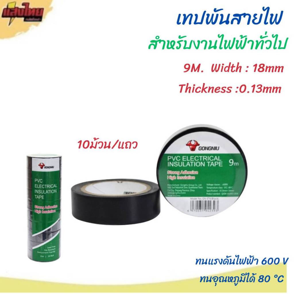 (ขายยกแถว) เทปพันสายไฟยี่ห้อ กวาง Johnson ของแท้ แถวละ 10 ม้วน (ออกใบกำกับภาษีได้)