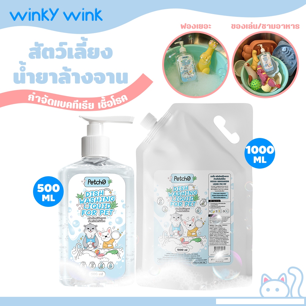 Winky Wink น้ำยาล้างจานสำหรับสัตว์เลี้ยง 500-1000ml ล้างสะอาด ไม่ตกค้าง ไม่มีสี ไม่มีกลิ่น อ่อนโยนกับสัตว์เลี้ยง