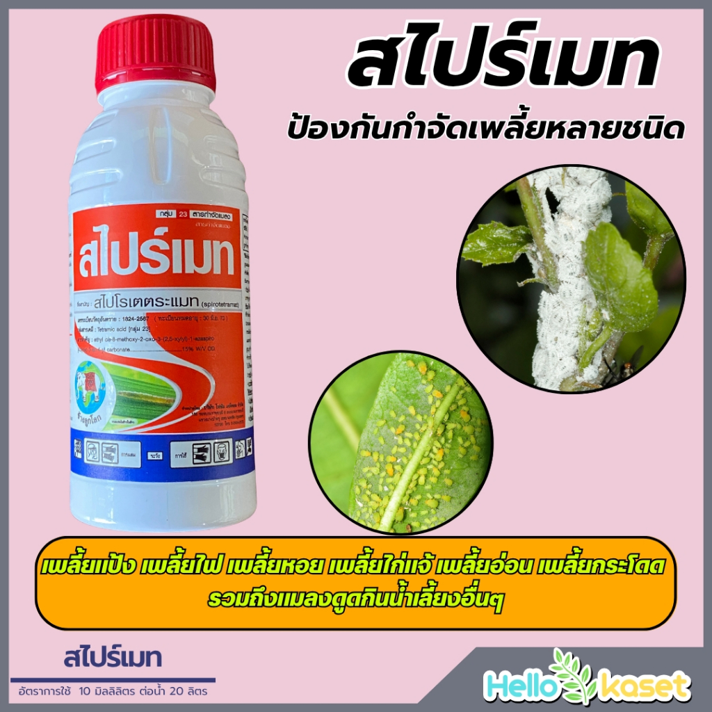 สไปร์เมท ขนาด 500 ซีซี ความเข้มข้นมากกว่า 24% สไปโรเตตระแมท