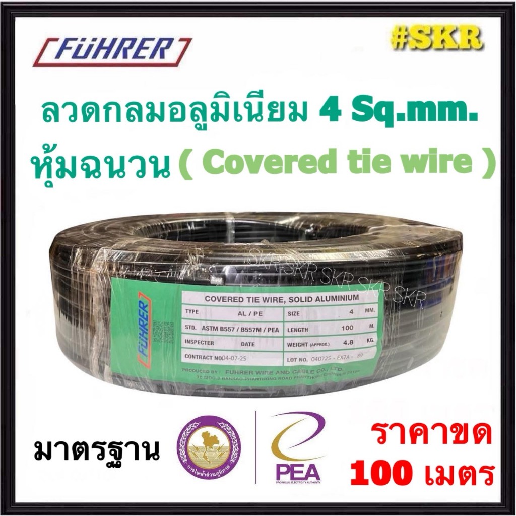 FUHRER ( ขด 100 m ) ลวดอลูมิเนียมหุ้มฉนวน 4 มิล AL/PE Covered tie wire Solid Aluminium ลวดกลม ลวดการไฟฟ้า ลวดPEA มิเนียม