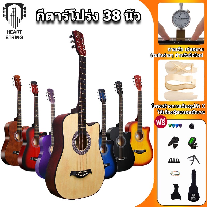 HeartString กีต้าร์ 38 นิ้ว กีต้าร์โปร่ง มีหลายสี guitar เหมาะสำหรับมือใหม่  แถมฟรีเครื่องตั้งเสียง