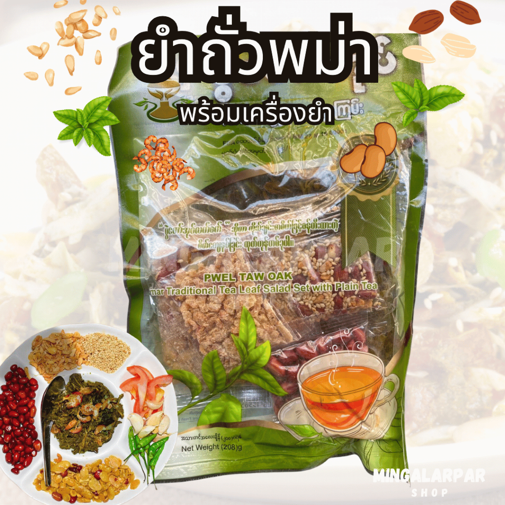 Pwel Taw Oak ยำถั่วพม่า พร้อมเครื่องยำ ครบชุด ยำเมี่ยงพม่า ยำใบชา สินค้าพม่า