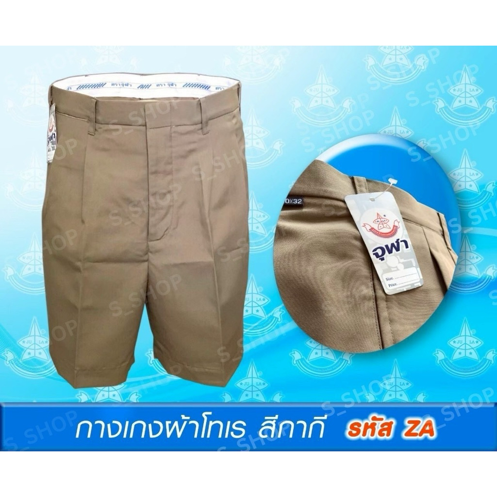 กางเกงนักเรียนผ้าโทเรสีกากี สำหรับนักเรียนชายชั้นประถมและมัธยม ตราจุฬา