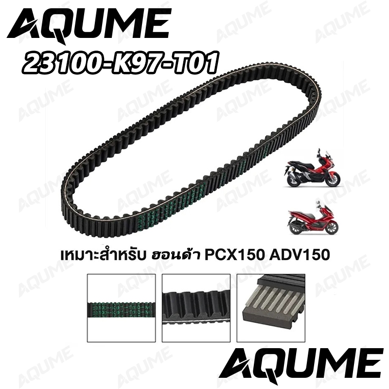 สายพานแท้ศูนย์ (23100-K97-T01)  สายพาน  เหมาะสำหรับฮอนด้า PCX150 (ปี 2018-2020) / ADV150