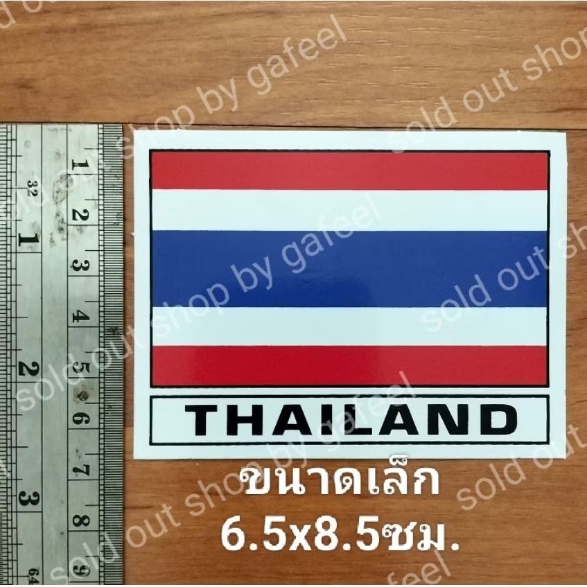 1แผ่นเล็ก สติ๊กเกอร์ธงชาติไทย THAILAND สัญลักษณ์ชาติไทย ขนาด6.5x8.5cm. เรารักประเทศไทย แผนที่ไทย ติดแน่น กันน้ำ