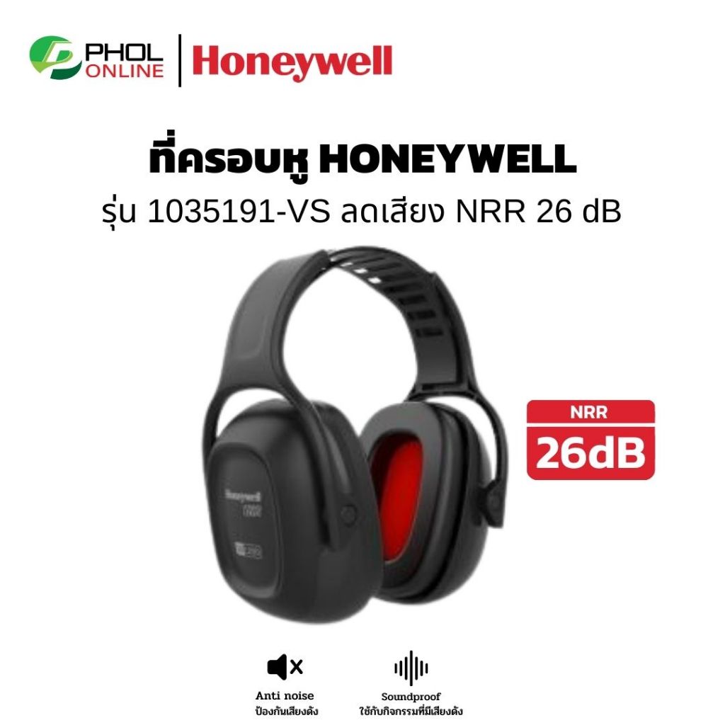 ที่ครอบหู ลดเสียง อุปกรณ์ลดเสียง Honeywell รุ่น 1035191-VS Ear Muff ลดเสียง NRR 26 dB