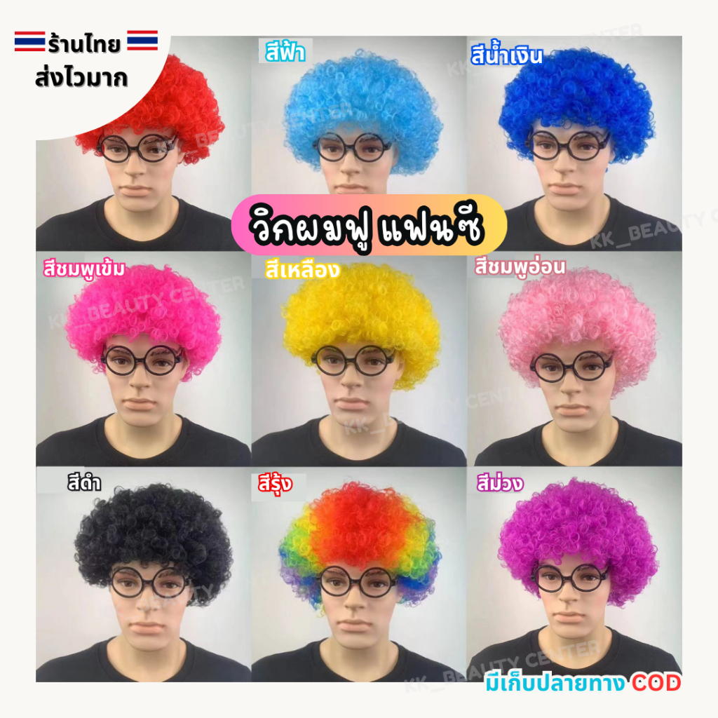 (สินค้าส่งจากไทย) วิกผมแฟนซี วิกผมหัวฟู วิกตัวตลก งานปาร์ตี้ ปีใหม่ จัดลี้ยง (รหัส W000001)