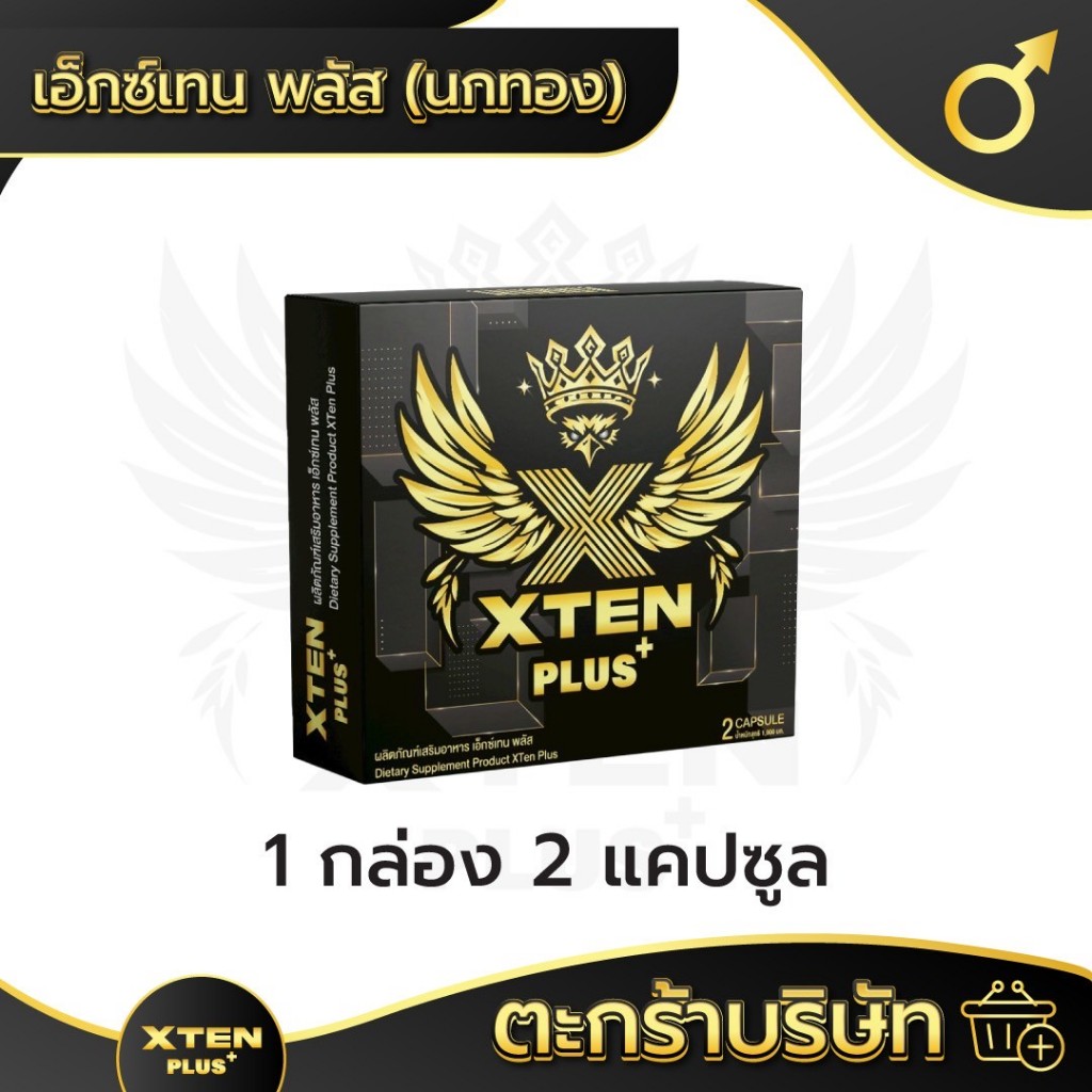 XtenPlus เอ็กซ์เทนพลัส ผลิตภัณฑ์เสริมอาหารชาย 1 กล่อง มี 2 แคปซูล นกทอง