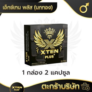 XtenPlus เอ็กซ์เทนพลัส ผลิตภัณฑ์เสริมอาหารชาย 1 กล่อง มี 2 แ…