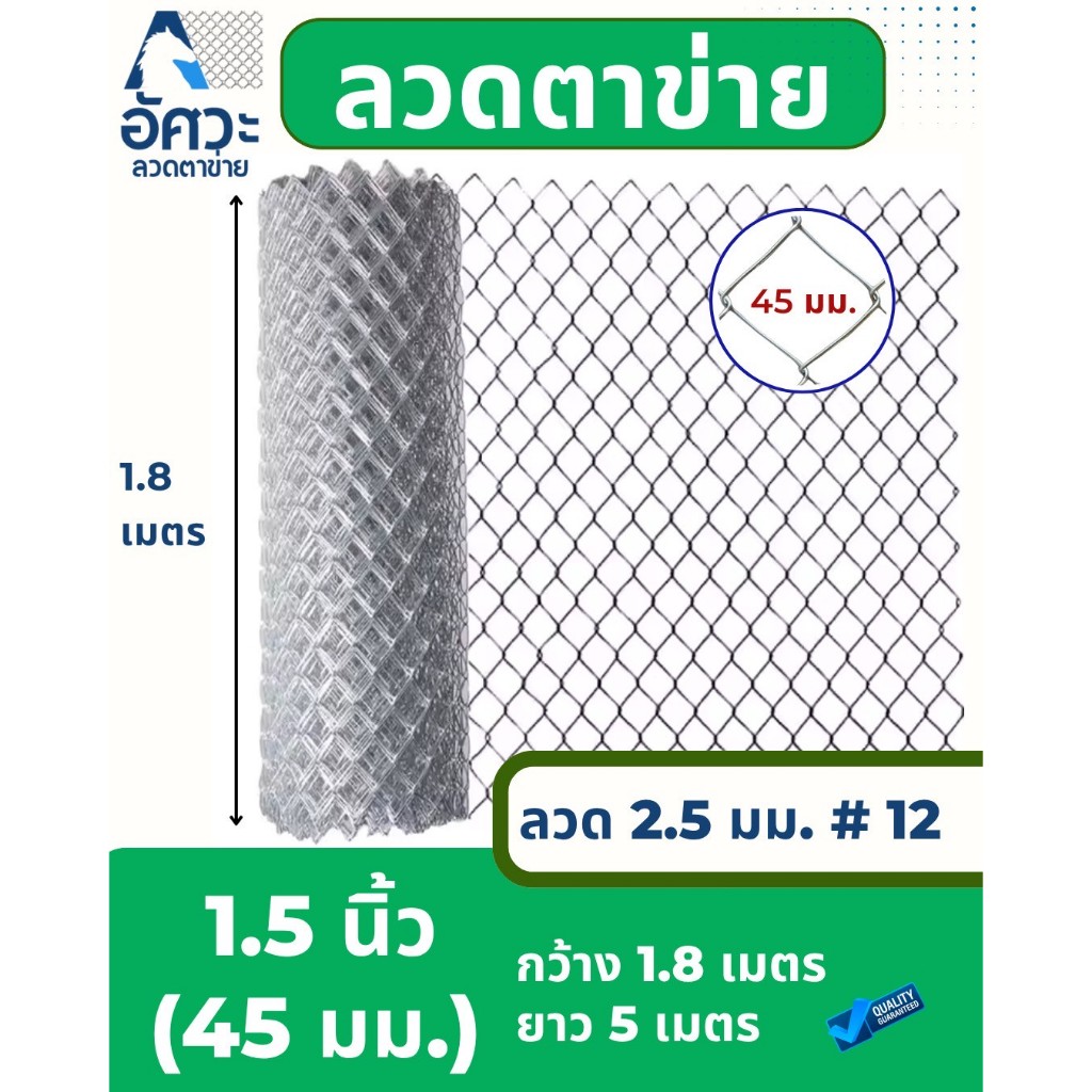 ASV ลวดตาข่ายถัก ชุบกัลวาไนท์ #12 / ขนาดตา 1.5 นิ้ว (ตาทั่วไป) / 1.8 x 5 เมตร (สูง x ยาว)