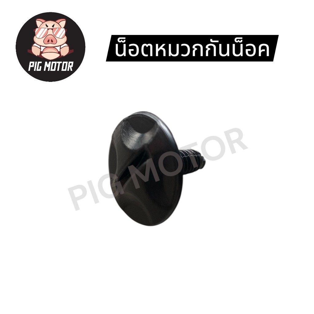 น็อตหมวกกันน็อค LADY ครึ่งใบ งานไทย เป็นพลาสติกสีดำ สามารถใส่ได้หลายรุ่น