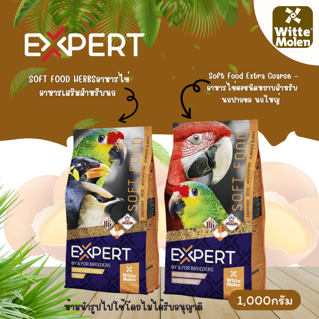 อาหารไข่EXPERT สูตรชนิดหยาบสำหรับนกแก้วสายพันธุ์กลาง/ใหญ่ และ Soft Food สำหรับนกกินผลไม้ ขนาด1กิโลกรัม