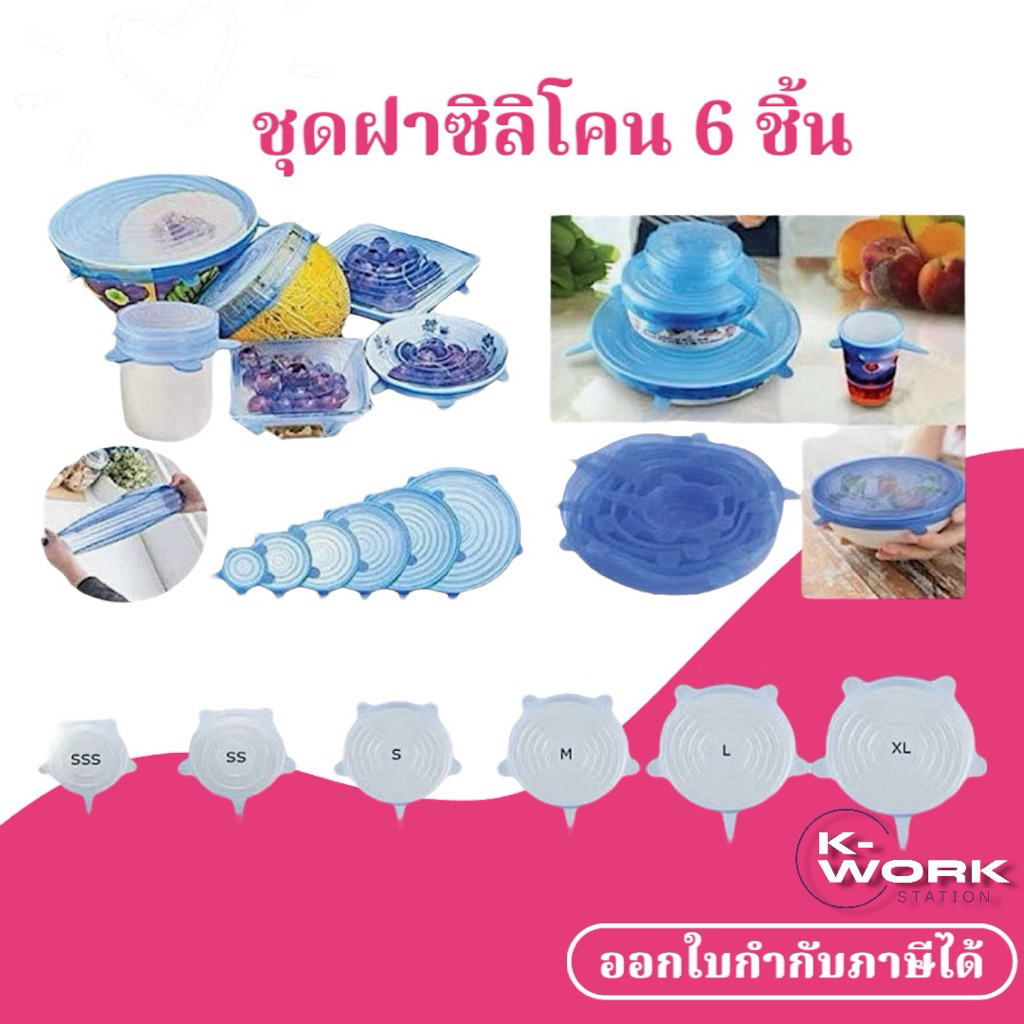 ชุดฝาซิลิโคน ซิลิโคนถนอมอาหาร มหัศจรรย์ แพ็ค 6 ชิ้น BPA FREE ปลอดภัยต่อสุขภาพ