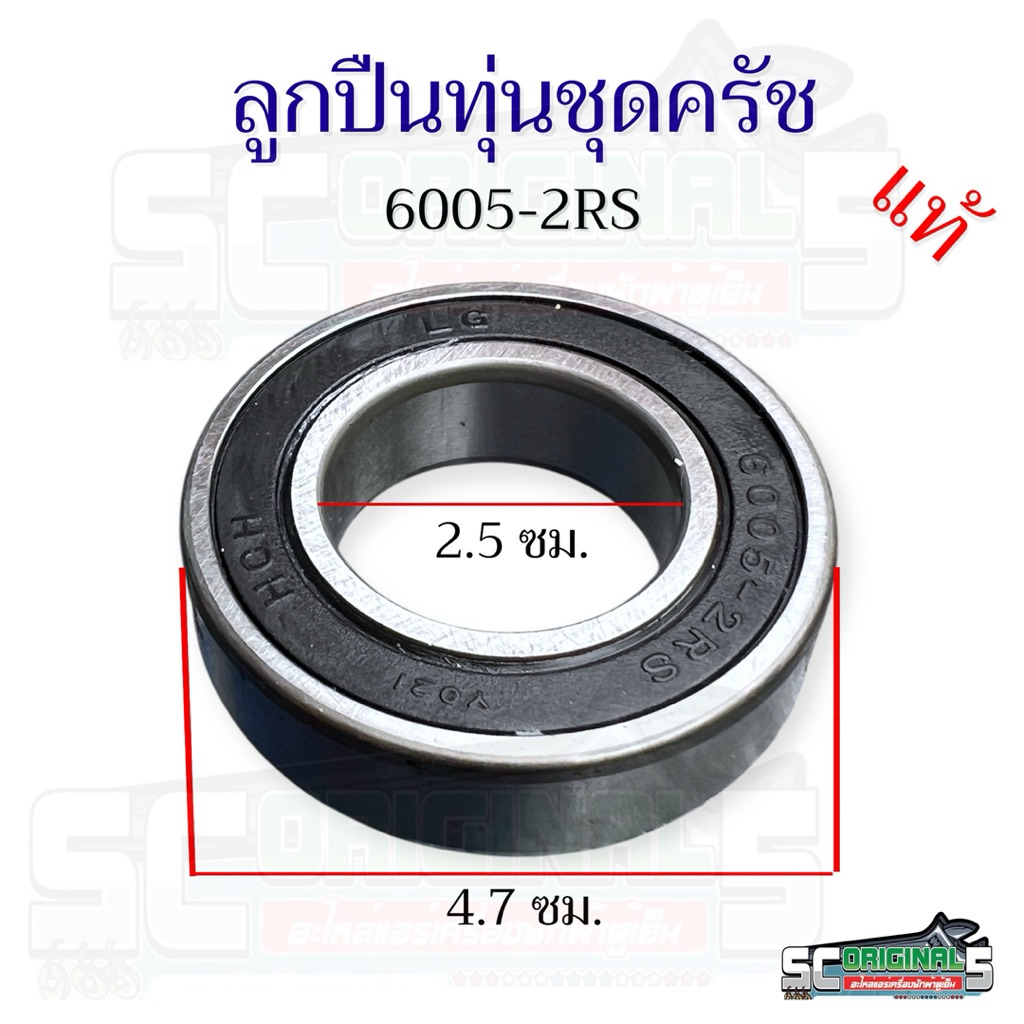 ลูกปืนทุ่นชุดครัชเครื่องซักผ้าแอลจี6005-2RS(แท้)