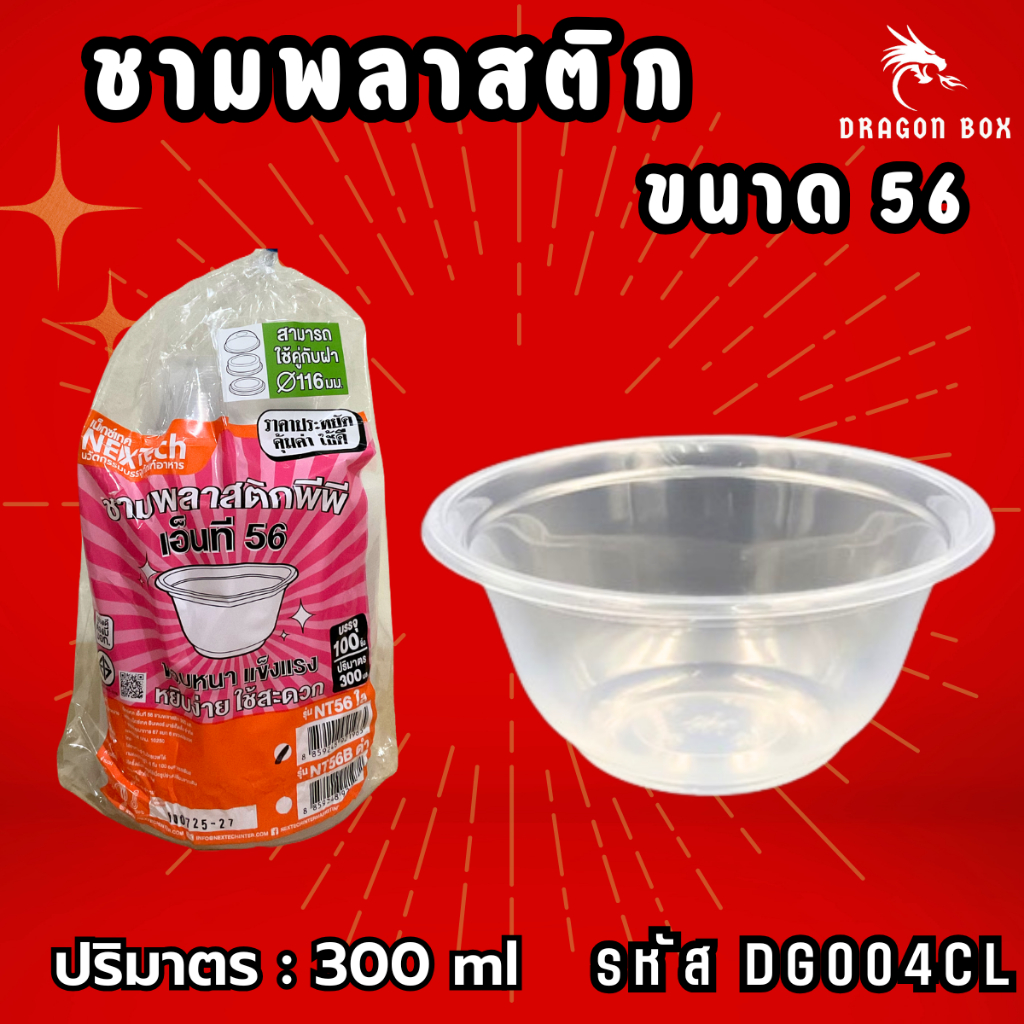 ชามพลาสติก56 สีใส ขนาด 300 ml ถ้วยพลาสติก เนื้อPP ถ้วยพลาสติกชาม Dragonbox