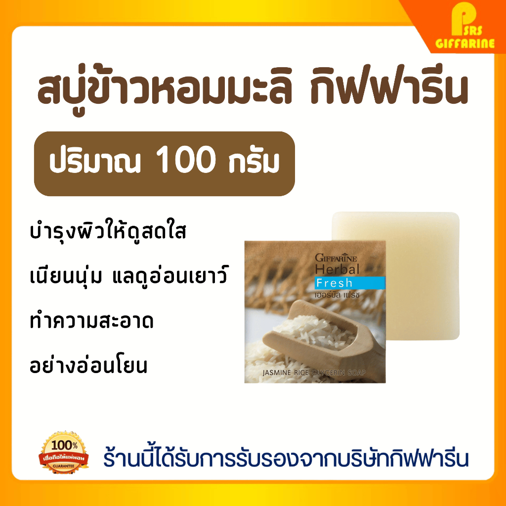 สบู่เฮอร์บัล เฟรช กิฟฟารีน ผสมข้าวหอมมะลิสกัด ผิวสดใส เนียนนุ่ม อ่อนเยาว์ Giffarine Herbal Fresh Jasmine Rice Soap
