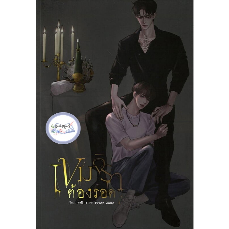 [พร้อมส่ง] เขมจิราต้องรอด เล่มหลัก / พิเศษ1 / พิเศษ2 (นิยายวายไทย)(ทำซีรี่ย์)