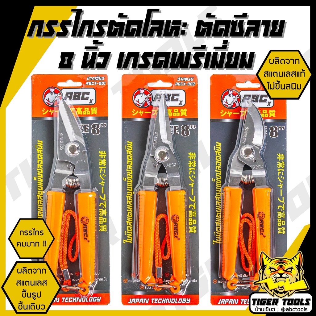 กรรไกร กรรไกรอเนกประสงค์ 8 นิ้ว ABCX กรรไกรตัดโลหะ สแตนเลส ตัดซีลาย ตัดสังกะสี ตัดแผ่นมิเนียม กรรไกรตัดกิ่งไม้
