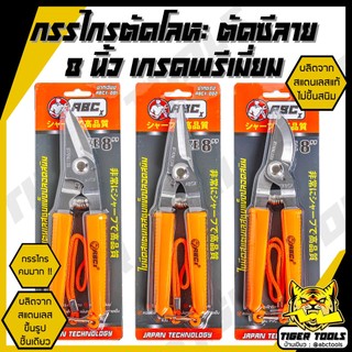 กรรไกร กรรไกรอเนกประสงค์ 8 นิ้ว ABCX กรรไกรตัดโลหะ สแตนเลส ตัดซีลาย ตัดสังกะสี ตัดแผ่นมิเนียม กรรไกรตัดกิ่งไม้