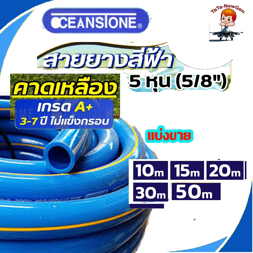 OCEANSTONE (สายยางฟ้าคาดเหลือง) สายยางโอเชี่ยน 5 หุน (5/8)  เกรด A+ แท้ 100 % แบ่งขาย