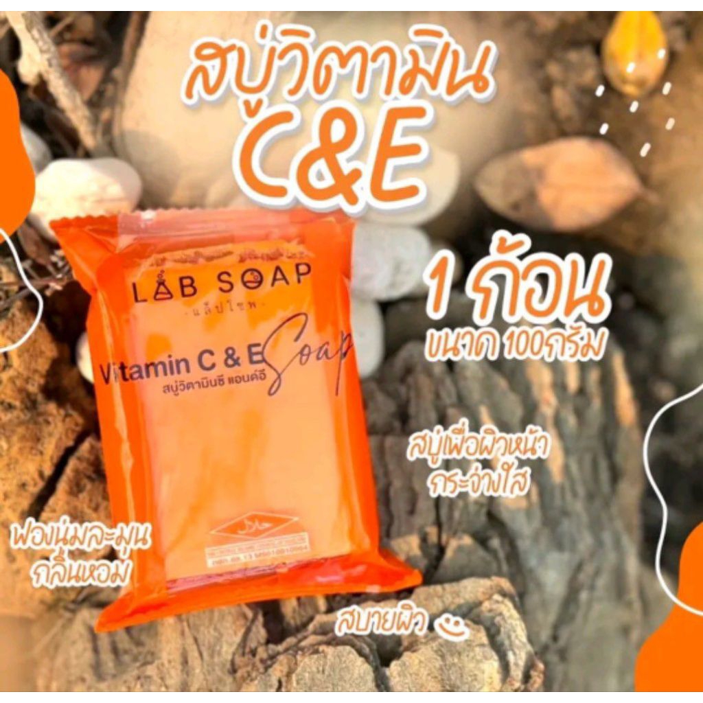 ( 1 ก้อน) สบู่ส้ม Lap soap สบู่วิตามิน C&E ขนาด 100 กรัม
