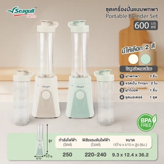 Seagull ชุดเครื่องปั่นแบบพกพา ขนาด 600 มล. Portable Blender Set มีให้เลือก 2 สี