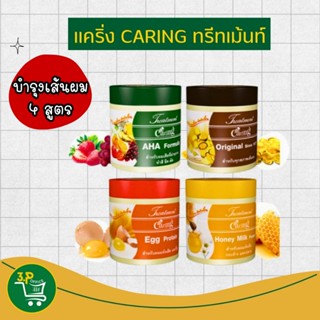 แคริ่งทรีทเม้นท์ คลาสสิค ซีรีย์  Size : 100มล. , 250 มล. , 5…