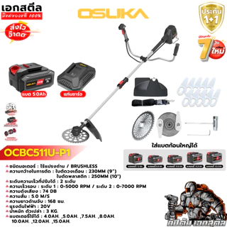 [ถูกสุด] OSUKA เครื่องตัดหญ้าไร้สาย OCBC511U-P1 รุ่นใหม่ล่าสุด แบต5.0Ah เครื่องตัดหญ้า ประกัน1+1ปี