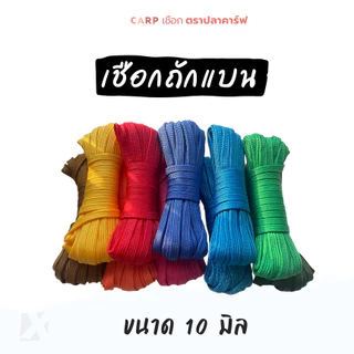เชือกถักแบน (10มิล ยาว 10เมตร) รัดมัดของ ผูกเปลท้ายรถ อเนกประสงค์ไนล่อน x product พีพีแบน10มิล