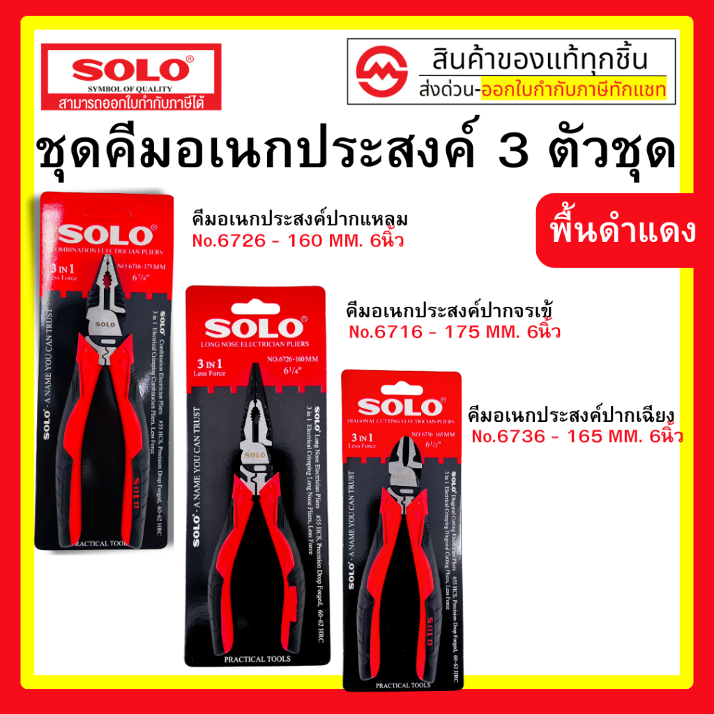 Solo คีมอเนกประสงค์ 3in1 แบบชุด 3 ตัว / ปากจรเข้ No.6716 / ปากแหลม No.6726 / ปากเฉียง No.6736 ของแท้ By Metro