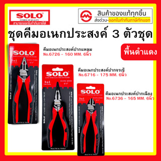 Solo คีมอเนกประสงค์ 3in1 แบบชุด 3 ตัว / ปากจรเข้ No.6716 / ป…
