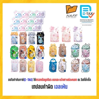 เทปลบ เอลเฟ่น เทปลบคำผิด elfen ลายน่ารัก คละลาย (จำนวน 1 ชิ้น)