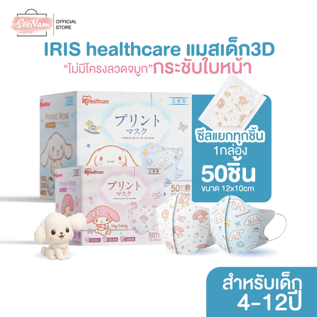 [[ซีลต่อชิ้น]]Iris healthcareแมสเด็กทรง3Dลายการ์ตูน 1กล่อง50ชิ้น
