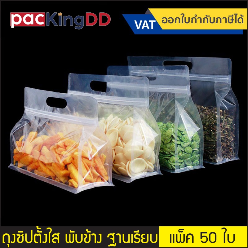 (แพ็ค 50 ใบ) ถุงซิป  ก้นตั้ง พลาสติกใส พับข้าง ฐานเรียบ ทรงกว้าง #P337C ถุงพลาสติก สำหรับบรรจุอาหาร ขนม ถุงบรรจุภัณฑ์